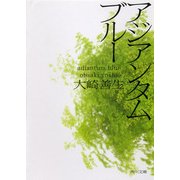 アジアンタムブルー（KADOKAWA） [電子書籍]
