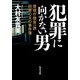 犯罪に向かない男 警視庁捜査一課田楽心太の事件簿（KADOKAWA） [電子書籍]