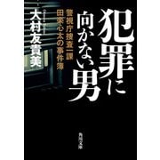 犯罪に向かない男 警視庁捜査一課田楽心太の事件簿（KADOKAWA） [電子書籍]