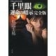 千里眼 運命の暗示 完全版 クラシックシリーズ3（KADOKAWA） [電子書籍]