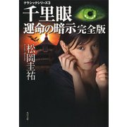 千里眼 運命の暗示 完全版 クラシックシリーズ3（KADOKAWA） [電子書籍]