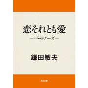 恋それとも愛 パートナーズ（KADOKAWA） [電子書籍]