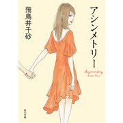 アシンメトリー（KADOKAWA） [電子書籍]