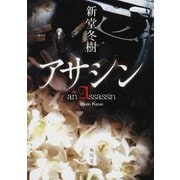 アサシン（KADOKAWA） [電子書籍]