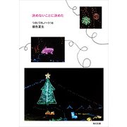 決めないことに決めた つれづれノート(16)（KADOKAWA） [電子書籍]