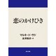 恋のかけひき（KADOKAWA） [電子書籍]