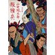 叛旗兵（KADOKAWA） [電子書籍]
