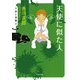 天使に似た人（KADOKAWA） [電子書籍]
