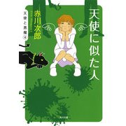 天使に似た人（KADOKAWA） [電子書籍]