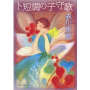 ト短調の子守歌（KADOKAWA） [電子書籍]