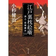 江戸裏枕絵噺 浪人・岩城藤次(二)（KADOKAWA） [電子書籍]