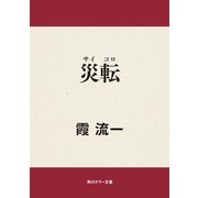 災転(サイコロ)（KADOKAWA） [電子書籍]