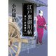 江戸裏御用帖 浪人・岩城藤次(一)（KADOKAWA） [電子書籍]