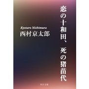 恋の十和田、死の猪苗代（KADOKAWA /角川書店） [電子書籍]