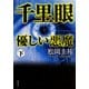 千里眼 優しい悪魔 下（KADOKAWA） [電子書籍]