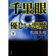 千里眼 優しい悪魔 下（KADOKAWA） [電子書籍]