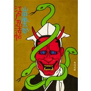 江戸忍法帖（KADOKAWA） [電子書籍]