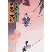 炎の武士（KADOKAWA） [電子書籍]