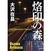 烙印の森（KADOKAWA） [電子書籍]