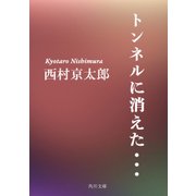 トンネルに消えた・・・（KADOKAWA /角川書店） [電子書籍]