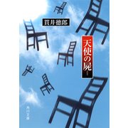 天使の屍（KADOKAWA） [電子書籍]