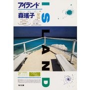 アイランド（KADOKAWA） [電子書籍]