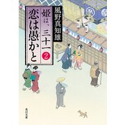恋は愚かと 姫は、三十一 2（KADOKAWA） [電子書籍]