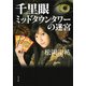 千里眼 ミッドタウンタワーの迷宮（KADOKAWA） [電子書籍]