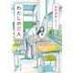 わたしの恋人（KADOKAWA） [電子書籍]
