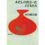 わたしの出会った子どもたち（KADOKAWA） [電子書籍]