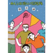 わしらは怪しい探険隊（KADOKAWA） [電子書籍]