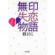 無印失恋物語（KADOKAWA） [電子書籍]