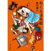わくらば日記（KADOKAWA） [電子書籍]
