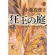 狂王の庭（KADOKAWA） [電子書籍]