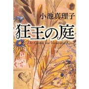 狂王の庭（KADOKAWA） [電子書籍]