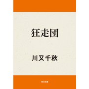 狂走団（KADOKAWA） [電子書籍]
