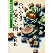わがふるさとは黄泉の国（KADOKAWA） [電子書籍]