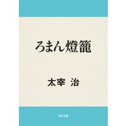 ろまん燈籠（KADOKAWA） [電子書籍]