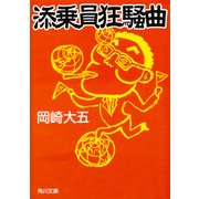 添乗員狂騒曲（KADOKAWA） [電子書籍]