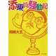 添乗員騒動記（KADOKAWA） [電子書籍]
