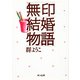 無印結婚物語（KADOKAWA） [電子書籍]