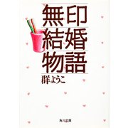 無印結婚物語（KADOKAWA） [電子書籍]