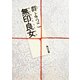 無印良女（KADOKAWA） [電子書籍]