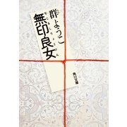 無印良女（KADOKAWA） [電子書籍]