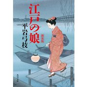 江戸の娘 新装版（KADOKAWA） [電子書籍]