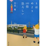 りはめより100倍恐ろしい（KADOKAWA） [電子書籍]