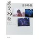 恋を、29粒（KADOKAWA） [電子書籍]