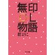 無印OL物語（KADOKAWA） [電子書籍]