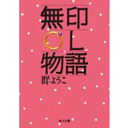 無印OL物語（KADOKAWA） [電子書籍]