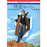 快盗ルパン（KADOKAWA） [電子書籍]